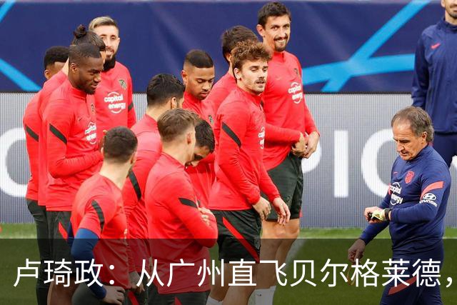 卢琦政：从广州直飞贝尔格莱德，留洋梦想启航！