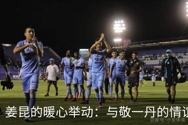 姜昆的暖心举动：与敬一丹的情谊绽放光芒